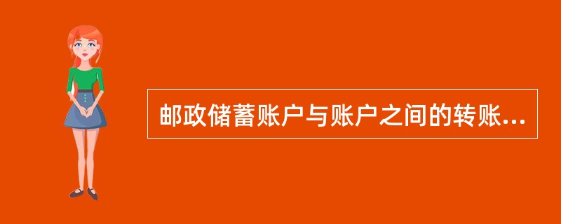 邮政储蓄账户与账户之间的转账金额在人民币（）万元（含）以上的，需要支局（行）长授