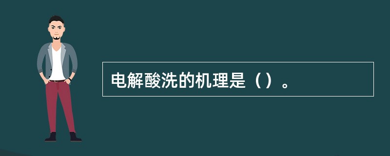 电解酸洗的机理是（）。
