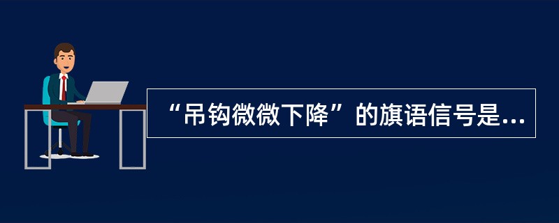 “吊钩微微下降”的旗语信号是：绿旗拢起下指，红旗横在（），互相垂直。