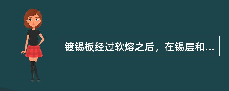 镀锡板经过软熔之后，在锡层和钢基板之间会形成锡铁合金层，其化学式为（）。