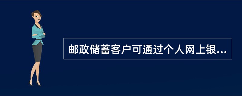 邮政储蓄客户可通过个人网上银行办理网银凭证挂失。