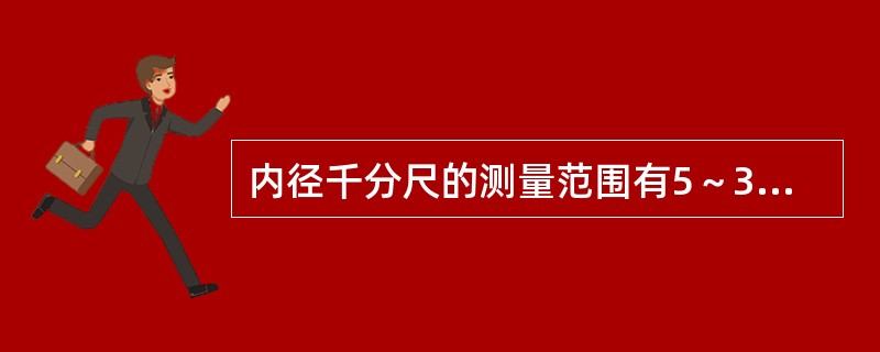 内径千分尺的测量范围有5～30mm和（）mm两种。