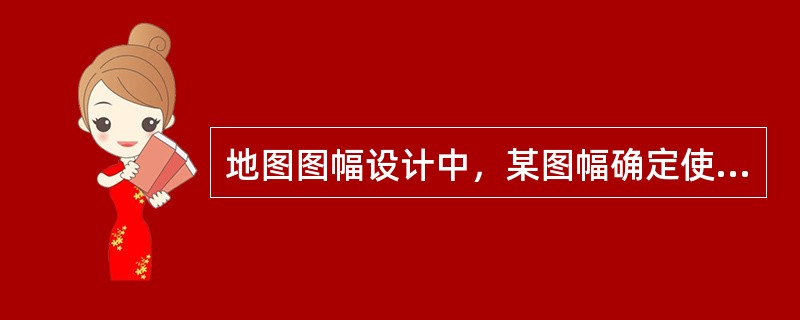 地图图幅设计中，某图幅确定使用地理坐标网，应选择（）作为本图幅的中央经线。