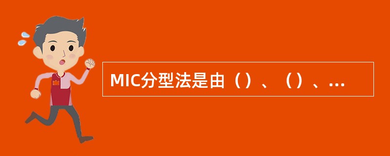 MIC分型法是由（）、（）、（）三者共同组成。