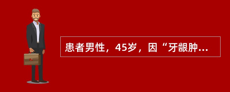 患者男性，45岁，因“牙龈肿胀”来诊。患者有癫痫病史。口腔检查：牙龈增生覆盖牙冠