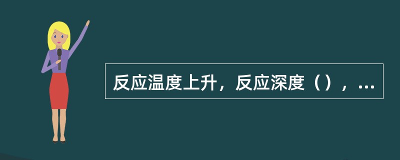 反应温度上升，反应深度（），反应压力（）。