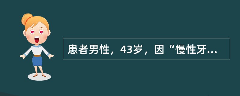 患者男性，43岁，因“慢性牙周炎”来诊。可能影响牙周炎治疗效果的全身疾病是（）