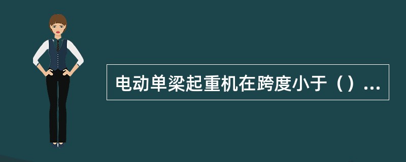 电动单梁起重机在跨度小于（），可用工字梁作为主梁。