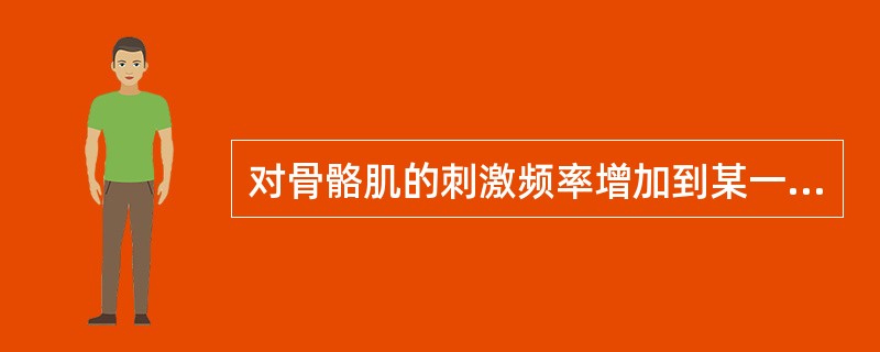 对骨骼肌的刺激频率增加到某一限度时，肌肉的收缩和动作电位便可融合，出现强直收缩。