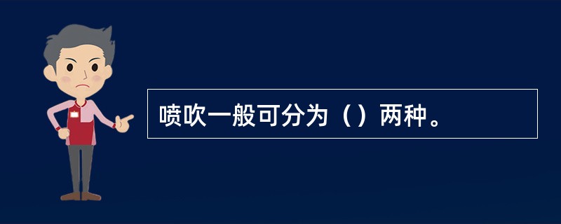 喷吹一般可分为（）两种。