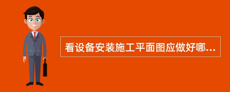 看设备安装施工平面图应做好哪些准备工作？