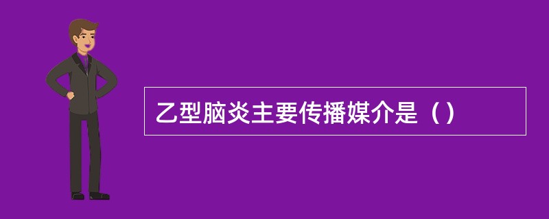 乙型脑炎主要传播媒介是（）