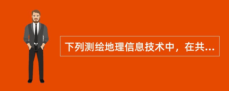 下列测绘地理信息技术中，在共享单车项目中得到应用的是（）。