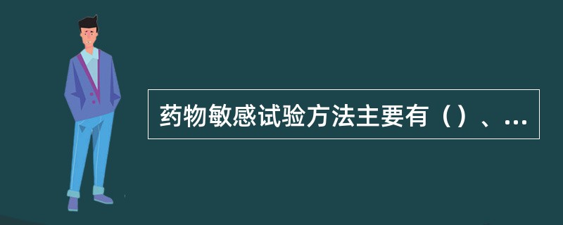 药物敏感试验方法主要有（）、（）、（），采用的培养基为（）肉汤或琼脂。