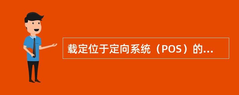 载定位于定向系统（POS）的组成部分包括（）。