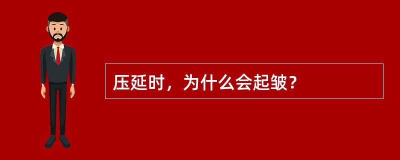 压延时，为什么会起皱？