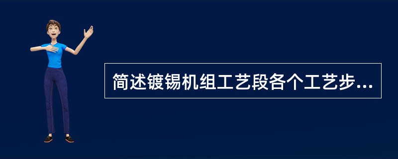 简述镀锡机组工艺段各个工艺步骤的主要作用。