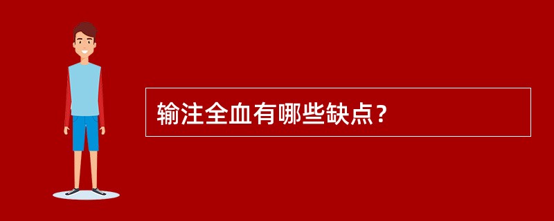 输注全血有哪些缺点？