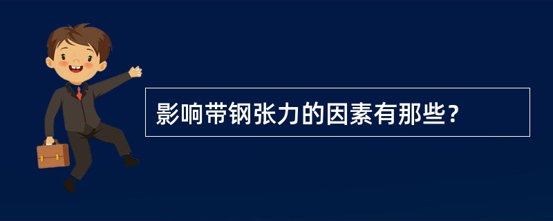 影响带钢张力的因素有那些？