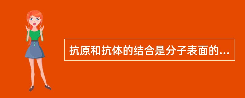 抗原和抗体的结合是分子表面的共价键结合。