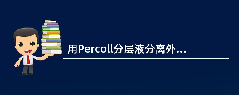 用Percoll分层液分离外周血中的单个核细胞，是一种（）