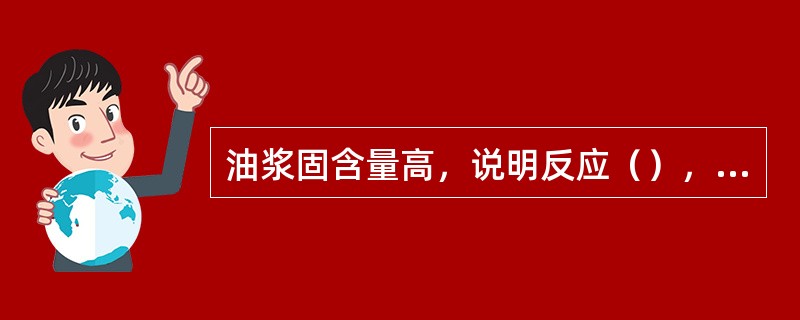 油浆固含量高，说明反应（），沉降器旋分工作不好，可适当提高回炼量。