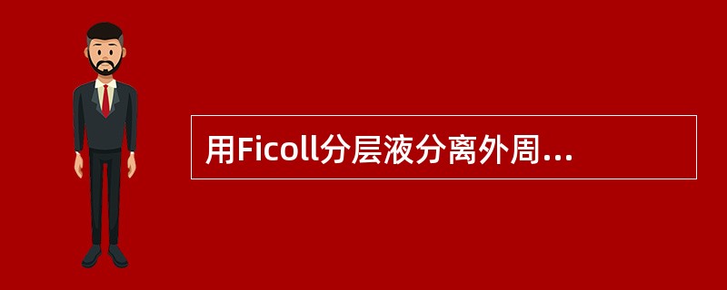 用Ficoll分层液分离外周血中的单个核细胞是利用细胞的（）