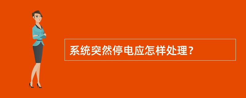 系统突然停电应怎样处理？