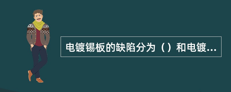 电镀锡板的缺陷分为（）和电镀锡机组中产生的缺陷两大类。