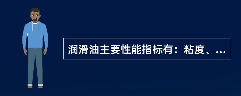 润滑油主要性能指标有：粘度、（）、酸值、水份、机械杂质等。