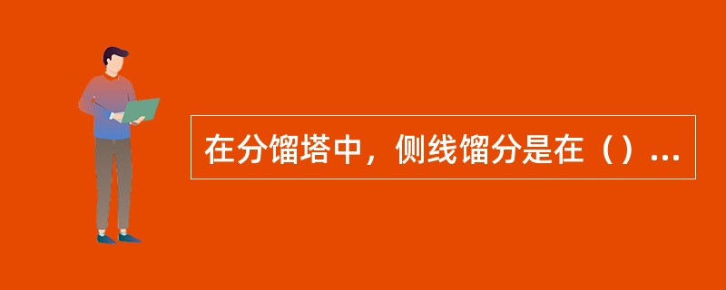 在分馏塔中，侧线馏分是在（）状态下出塔的，塔顶产品是在（）状态出塔的。