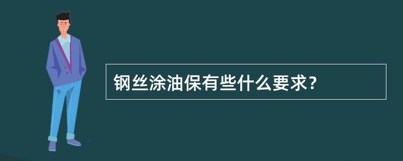 钢丝涂油保有些什么要求？