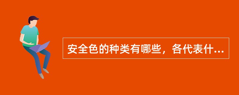 安全色的种类有哪些，各代表什么意思？