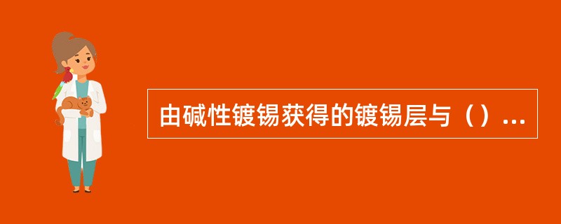 由碱性镀锡获得的镀锡层与（）的结合力比较好。