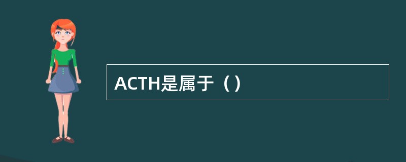 ACTH是属于（）