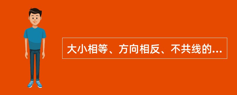 大小相等、方向相反、不共线的两个平行力是（）。