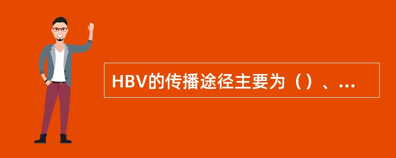 HBV的传播途径主要为（）、（）、（）。