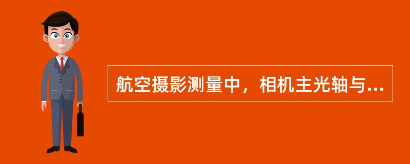 航空摄影测量中，相机主光轴与像平面的交点称为（）。