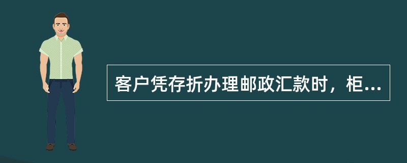 客户凭存折办理邮政汇款时，柜员可以通过键盘输入方式办理业务。