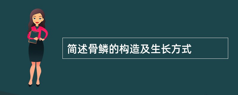 简述骨鳞的构造及生长方式