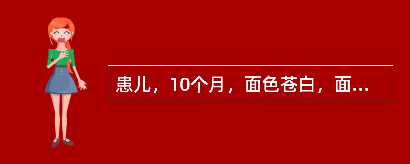 患儿，10个月，面色苍白，面肌震颤，红细胞计数2．1×1012／L，血红蛋白70