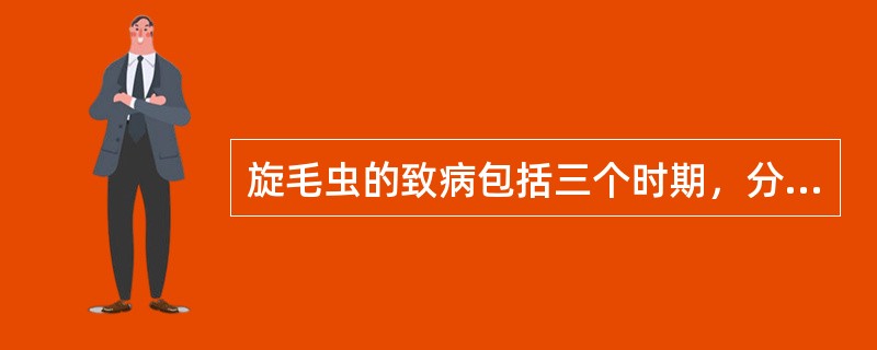 旋毛虫的致病包括三个时期，分别为（）、（）和（）。