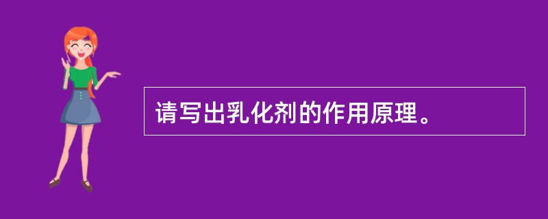 请写出乳化剂的作用原理。