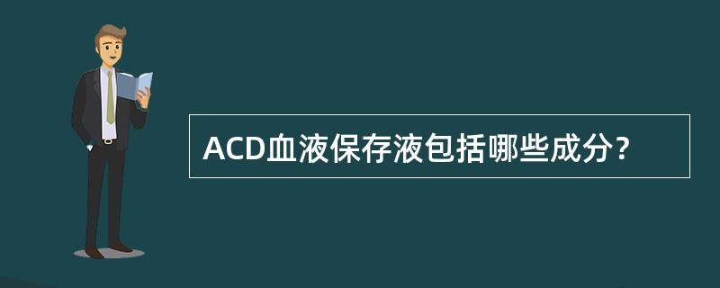 ACD血液保存液包括哪些成分？