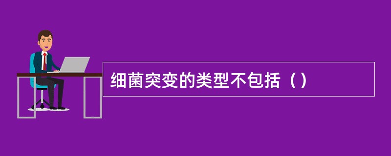 细菌突变的类型不包括（）