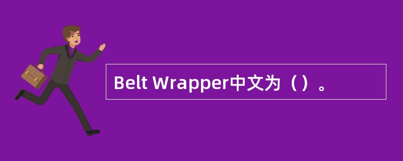 Belt Wrapper中文为（）。
