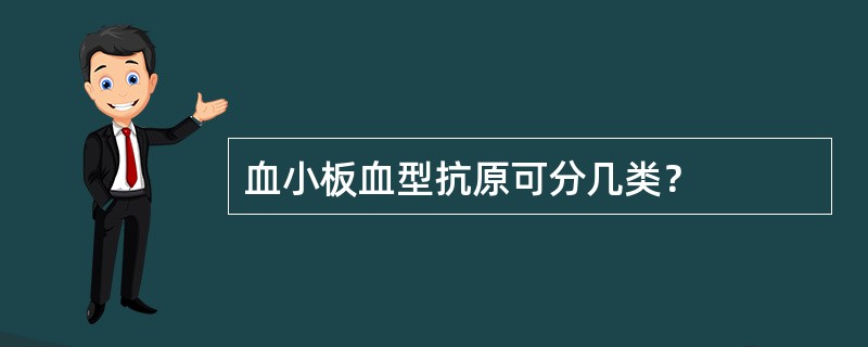 血小板血型抗原可分几类？