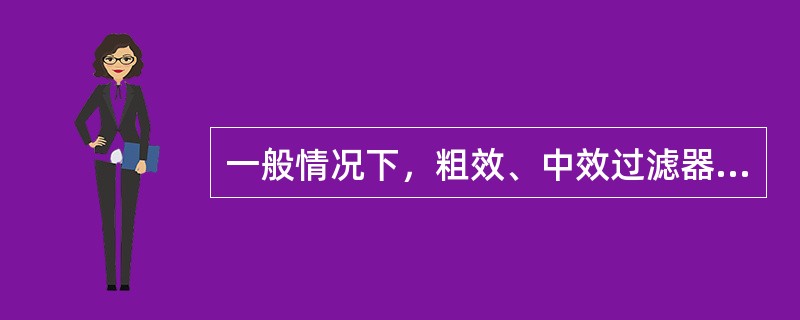 一般情况下，粗效、中效过滤器的联合使用不能满足（）的净化要求。