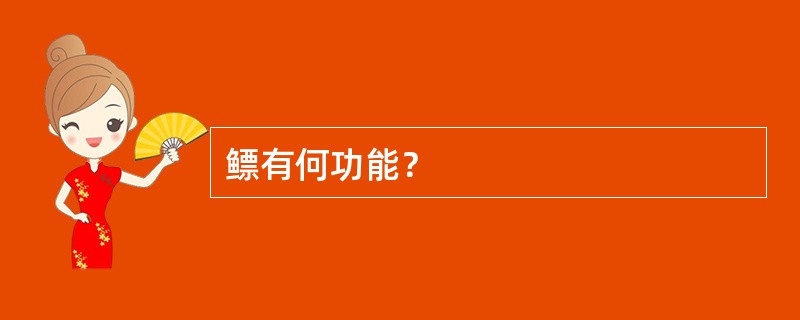 鳔有何功能？