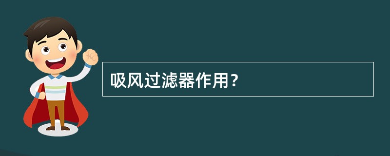 吸风过滤器作用？